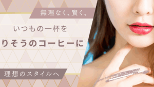 【徹底検証】ファンファレ りそうのコーヒーは本当に痩せる？機能性表示食品の効果・口コミ・安全性を正直レビュー！賢く買う方法も解説