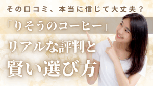 【りそうのコーヒー徹底解剖】葛の花由来イソフラボン配合！機能性表示食品の実力は？口コミ・効果・安全性を本音レビュー