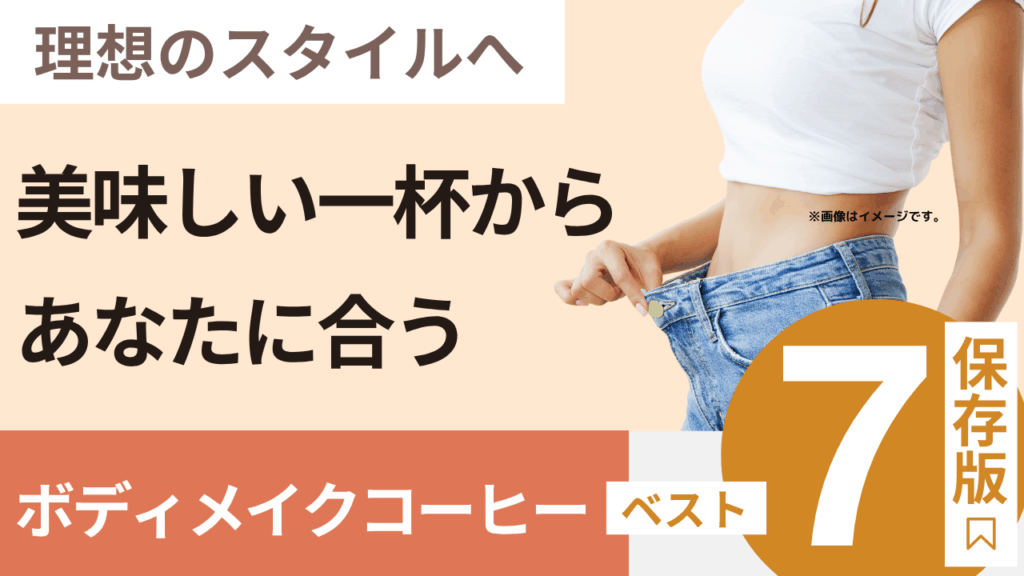 ボディメイクコーヒーおすすめ人気ランキングTOP7！市販・ドラッグストアで買える商品や効果的な選び方も徹底比較