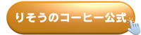 理想のコーヒー公式キャンペーンバナー