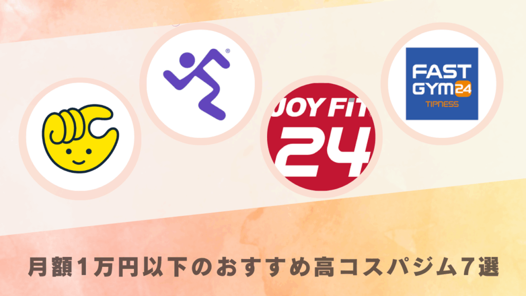 月額1万円以下の高コスパジム7選ロゴ4種画像