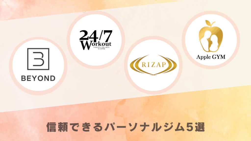 信頼できるパーソナルジム5選と4種のロゴ画像
