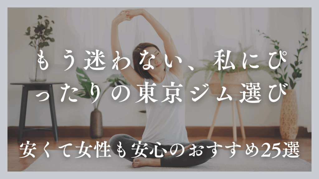 東京のジムおすすめ25選!女性も安心&安いジムをプロが徹底比較