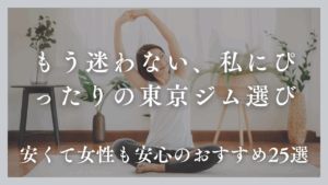東京のジムおすすめ25選！女性も安心＆安いジムをプロが徹底比較