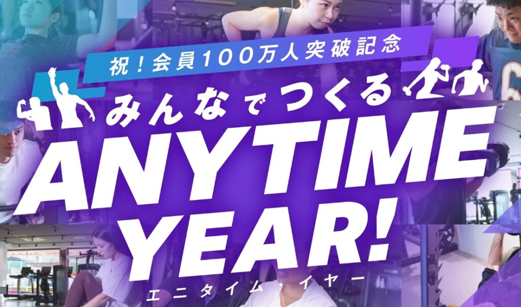 ANYTIME FITNESS(エニタイムフィットネス)トップページ画像