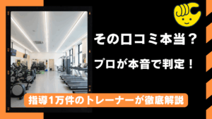 【プロが本音レビュー】チョコザップはひどい？1万件指導したトレーナーが口コミの真相と後悔しない使い方を解説