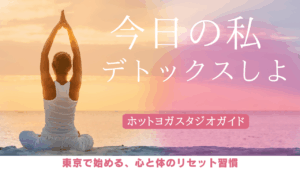 東京の安いホットヨガおすすめ9選！運動のプロが教える失敗しない選び方（体験レッスン情報も）