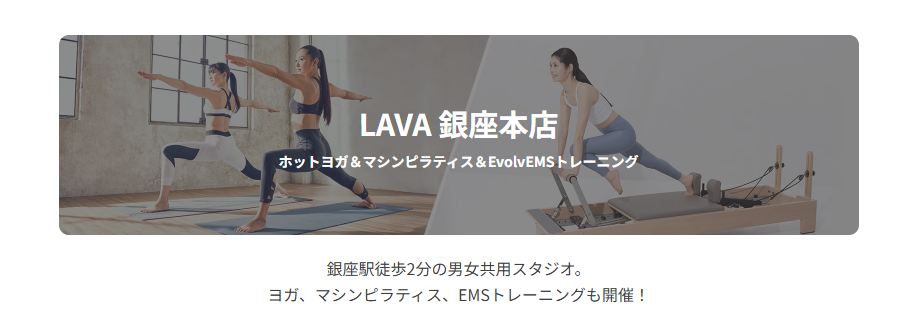 ホットヨガスタジオLAVA 銀座本店トップ画像