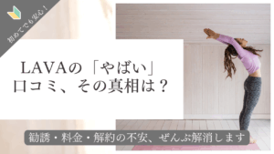 【専門家監修】ホットヨガLAVAは”やばい”？口コミの真相を徹底検証＆賢い対策法を解説