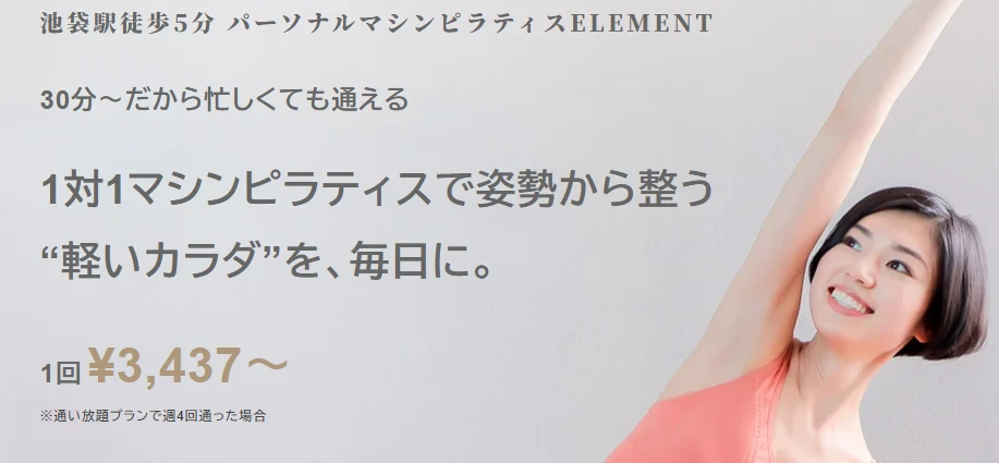 ELEMENTパーソナルマシンピラティス池袋トップ画像
