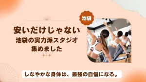 池袋のマシンピラティスおすすめ12選！パーソナルが安いスタジオをプロが徹底比較
