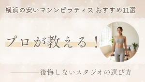 横浜のマシンピラティスおすすめ8選！プロが教える後悔しない選び方