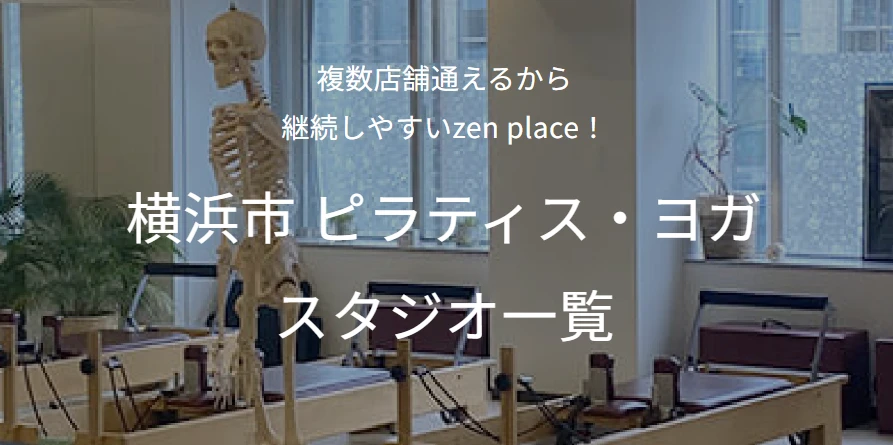 zen place pilates 横浜トップ画像