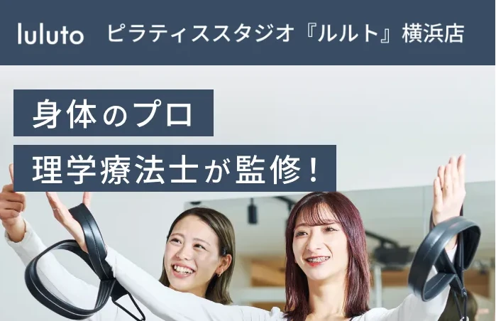 PILATES STUDIO luluto(ルルト)横浜店トップ画像