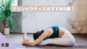 【大宮】マシンピラティスおすすめ5選！パーソナルジム代表が料金・効果で安いスタジオを徹底比較