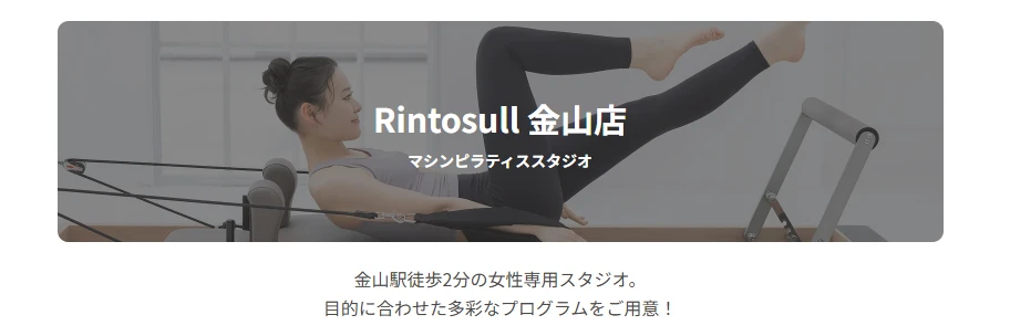 Rintosull 金山店トップ画像