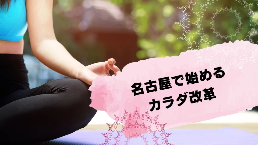 名古屋主要エリア（名駅・栄・金山）マシンピラティスおすすめ6選！プロが選ぶ失敗しないスタジオの条件