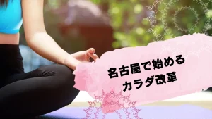 名古屋主要エリア（名駅・栄・金山）マシンピラティスおすすめ6選！プロが選ぶ失敗しないスタジオの条件