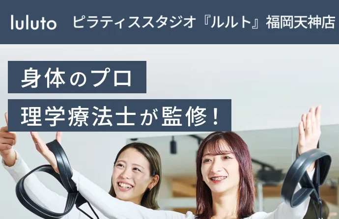福岡天神のピラティススタジオ『ルルト』トップ画像