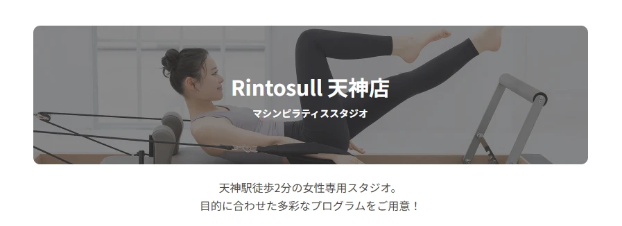 マシンピラティススタジオRintosull（リントスル） 天神店 トップ画像