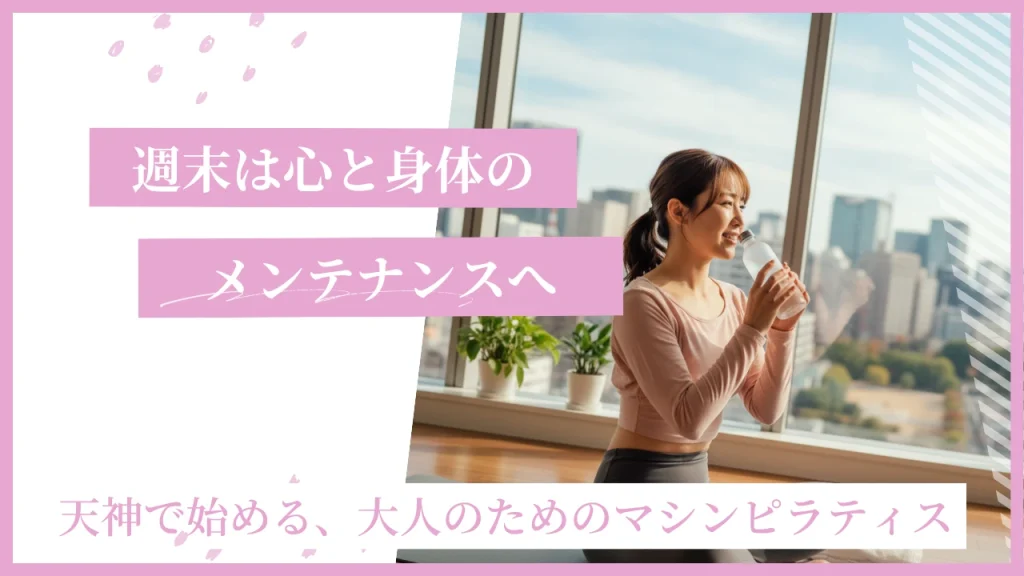 【プロ監修】天神マシンピラティスおすすめ9選！パーソナル重視で選ぶ後悔しないスタジオ