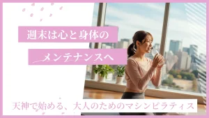 【プロ監修】天神マシンピラティスおすすめ9選！パーソナル重視で選ぶ後悔しないスタジオ