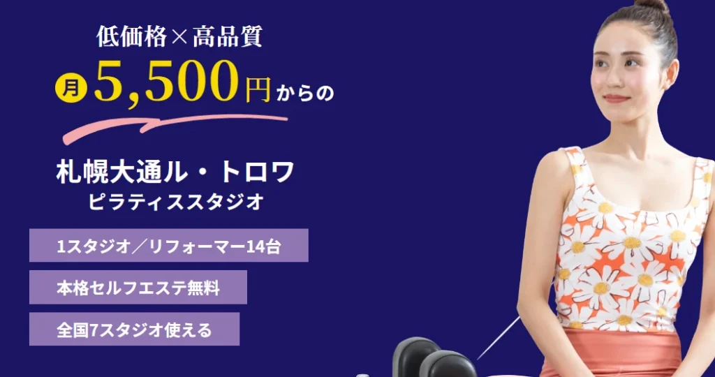 スターピラティス 札幌大通ル・トロワスタジオトップ画像