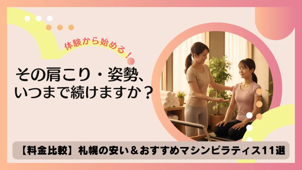 札幌のマシンピラティスおすすめ11選！パーソナルジム代表が料金・特徴・選び方を徹底解説