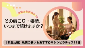 札幌のマシンピラティスおすすめ11選！パーソナルジム代表が料金・特徴・選び方を徹底解説