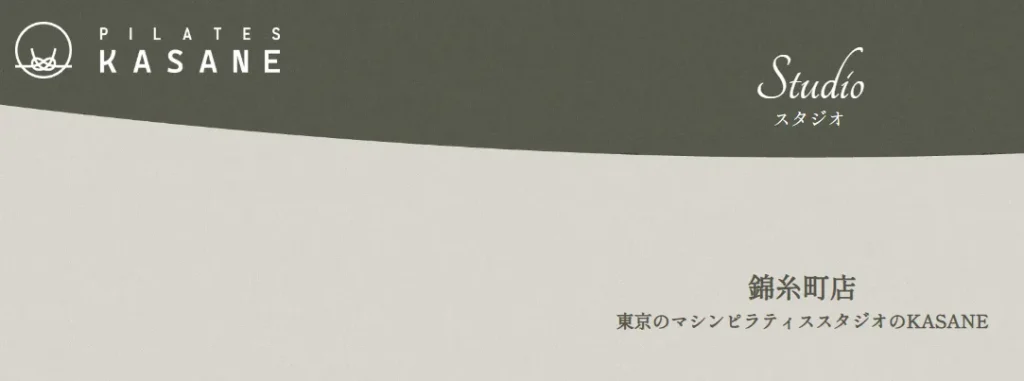 KASANE PILATES STUDIO 錦糸町トップ画像