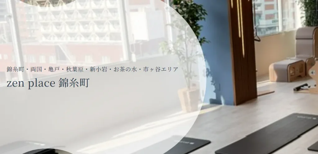 zen place pilates 錦糸町スタジオトップ画像