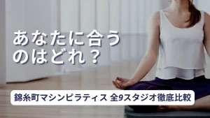 錦糸町の安いマシンピラティスは？目的別おすすめ9選！パーソナル・グループの料金を比較