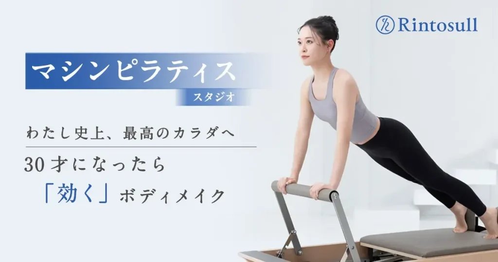 マシンピラティススタジオRintosull 恵比寿東口店トップ画像