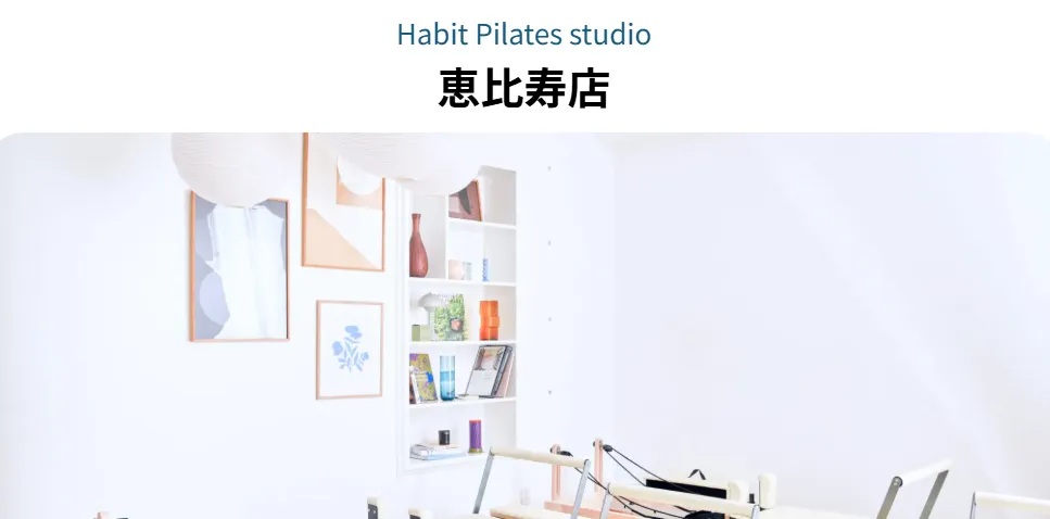 Habit Pilates studio 恵比寿店トップ画像