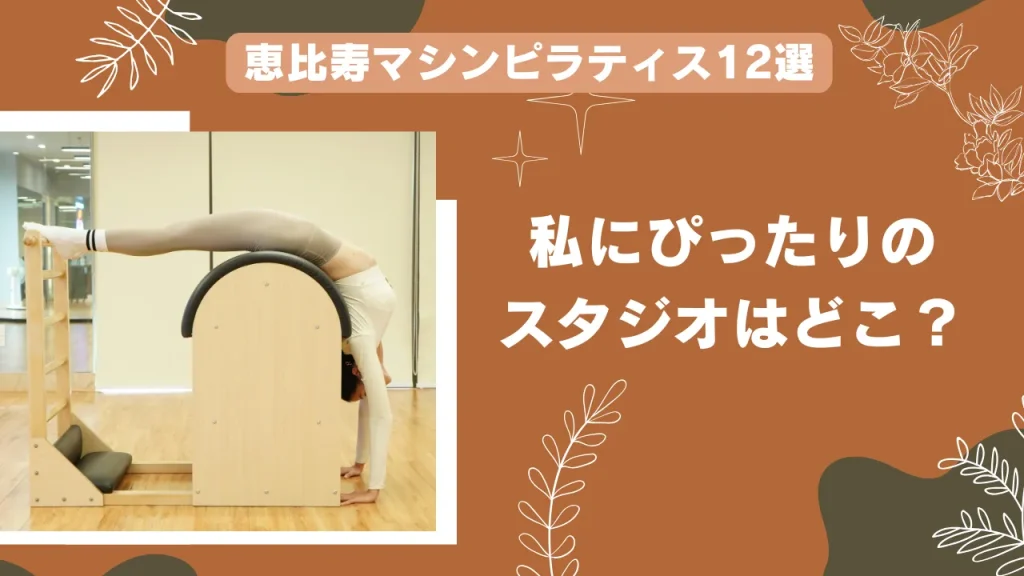 恵比寿のマシンピラティスおすすめ12選！安さだけで選ぶと失敗する理由とは？