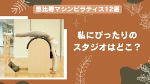 恵比寿のマシンピラティスおすすめ12選！安さだけで選ぶと失敗する理由とは？