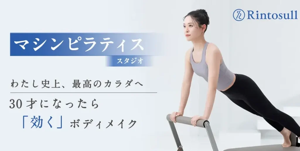 マシンピラティススタジオRintosull蒲田店トップ画像