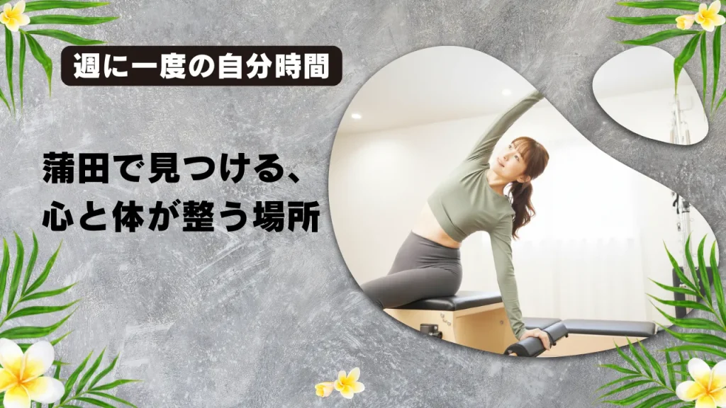 蒲田のマシンピラティスおすすめ10選！料金・目的別に専門家が徹底比較