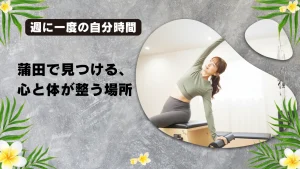 蒲田のマシンピラティスおすすめ10選！料金・目的別に専門家が徹底比較