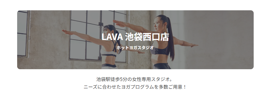 ホットヨガスタジオLAVA 池袋西口店トップ画像