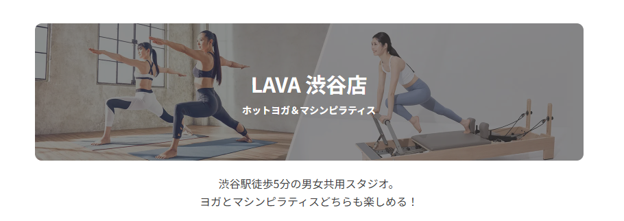 ホットヨガスタジオLAVA 渋谷店トップ画像