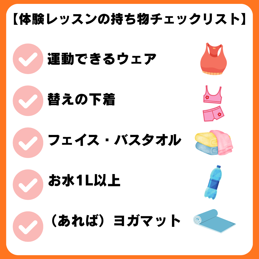 体験レッスンの持ち物チェックリスト画像