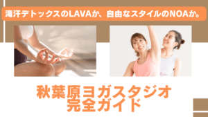 秋葉原のヨガはLAVAとNOAどっち？2スタジオを料金・効果・初心者向けかで徹底比較