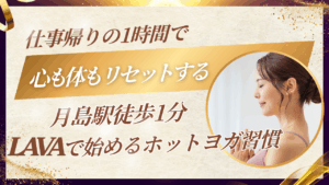 月島駅徒歩1分！LAVA月島店の料金・口コミ・効果を徹底解説