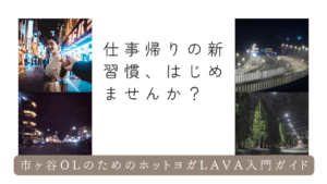 市ヶ谷のホットヨガLAVAは安い？体験前に知りたい料金・口コミ・効果の全て