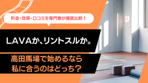 高田馬場LAVAかリントスルか？ホットヨガとマシンピラティス、あなたに合うのはどっち？料金・効果を徹底比較