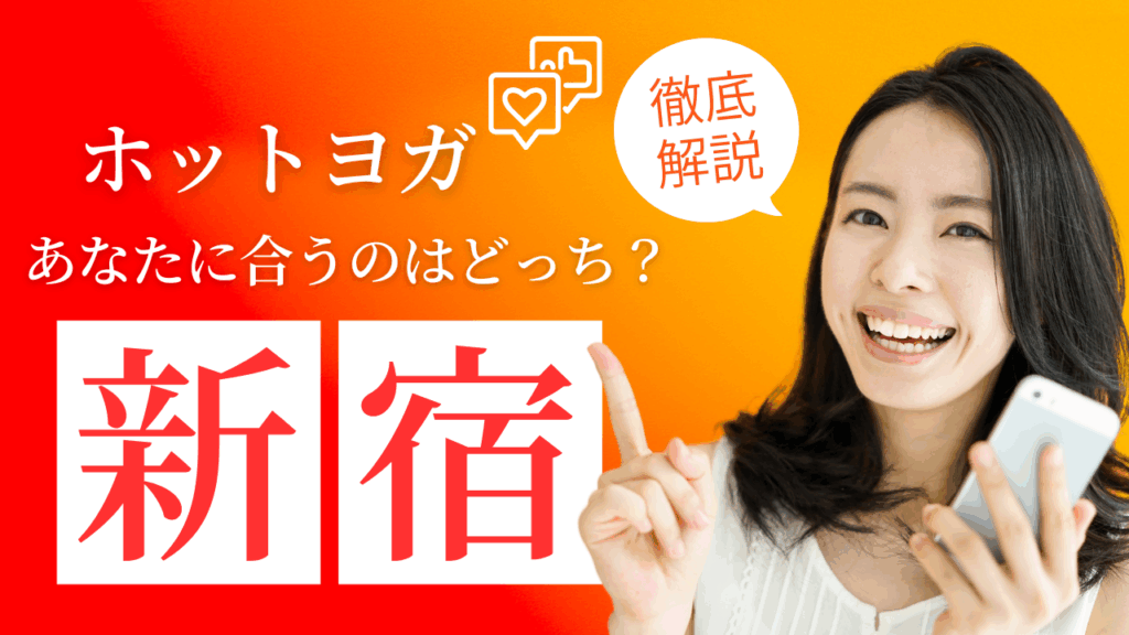 【LAVA vs カルド】新宿の2大ホットヨガを徹底比較！あなたに合うのはどっち？