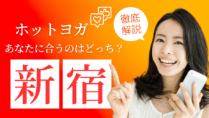 【LAVA vs カルド】新宿の2大ホットヨガを徹底比較！あなたに合うのはどっち？