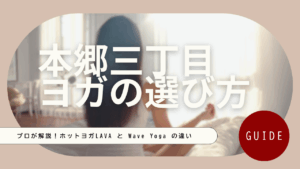 本郷三丁目のヨガ・ホットヨガおすすめ2選！LAVAとWave Yogaを徹底比較