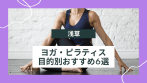 【プロ厳選】浅草のヨガ・ピラティススタジオおすすめ6選！目的別の選び方を徹底比較